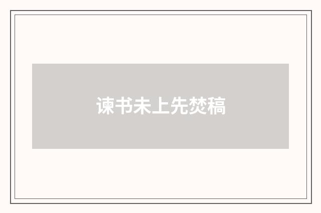 谏书未上先焚稿