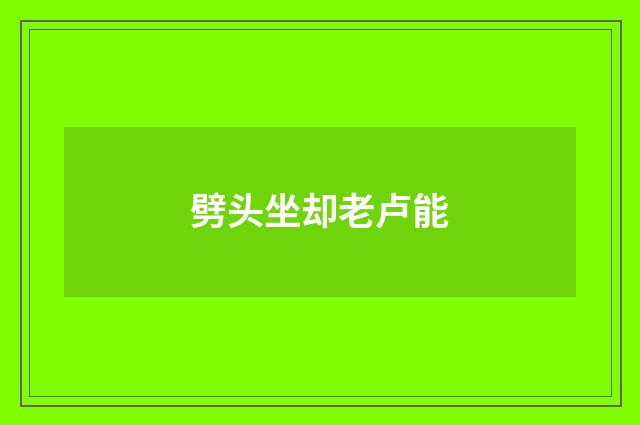 劈头坐却老卢能