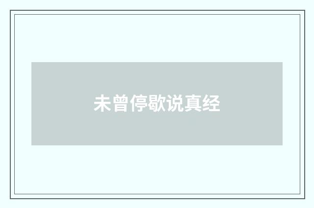 未曾停歇说真经