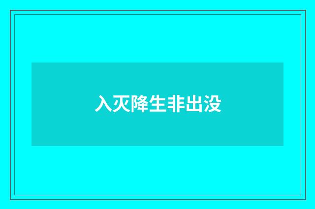 入灭降生非出没