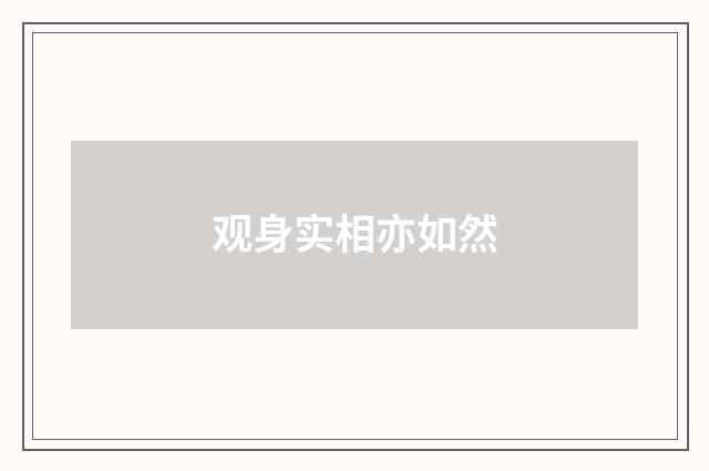 观身实相亦如然