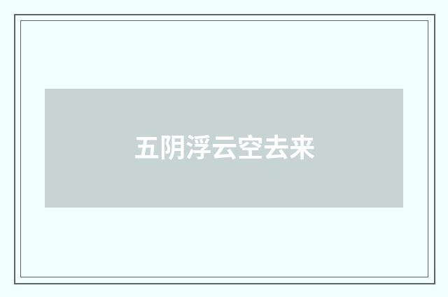 五阴浮云空去来