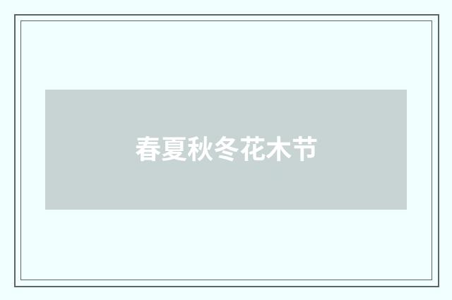 春夏秋冬花木节