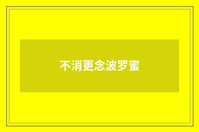 不消更念波罗蜜