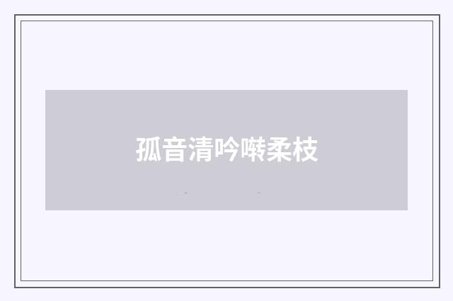 孤音清吟啭柔枝