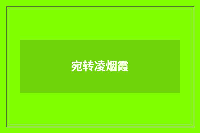宛转凌烟霞