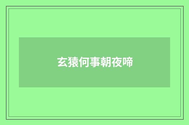 玄猿何事朝夜啼