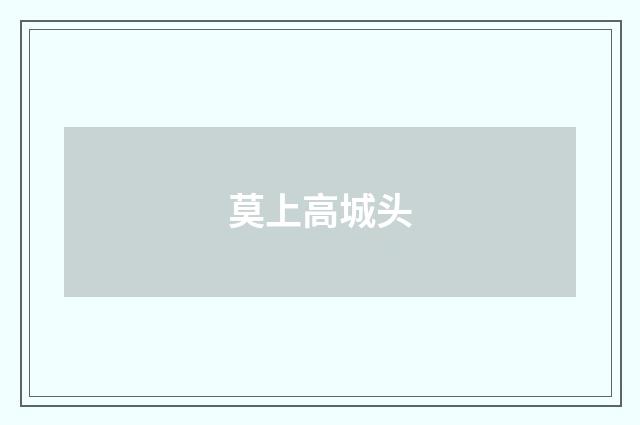 莫上高城头
