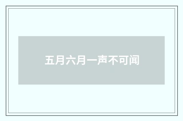 五月六月一声不可闻