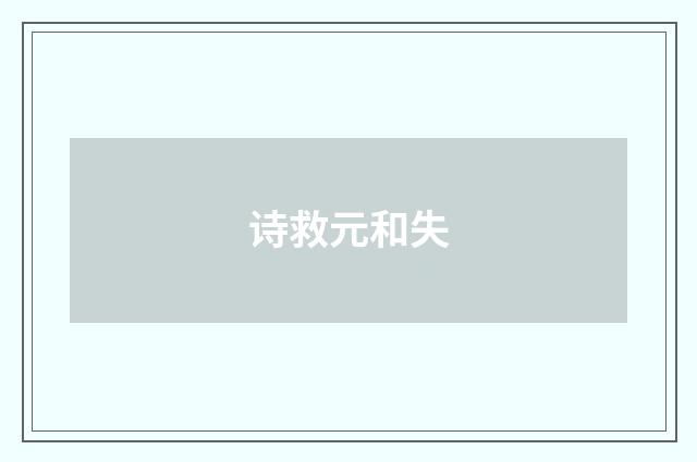 诗救元和失
