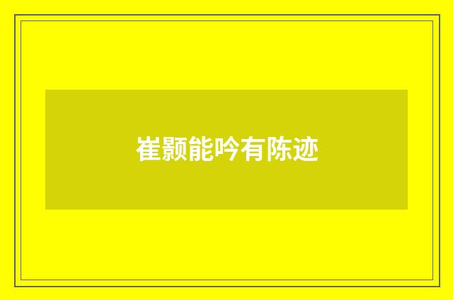 崔颢能吟有陈迹