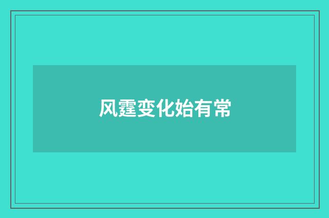 风霆变化始有常