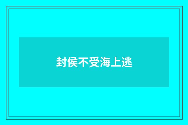 封侯不受海上逃