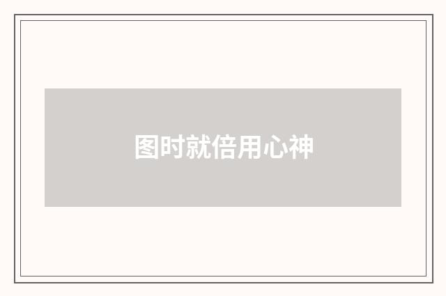 图时就倍用心神