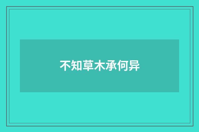 不知草木承何异