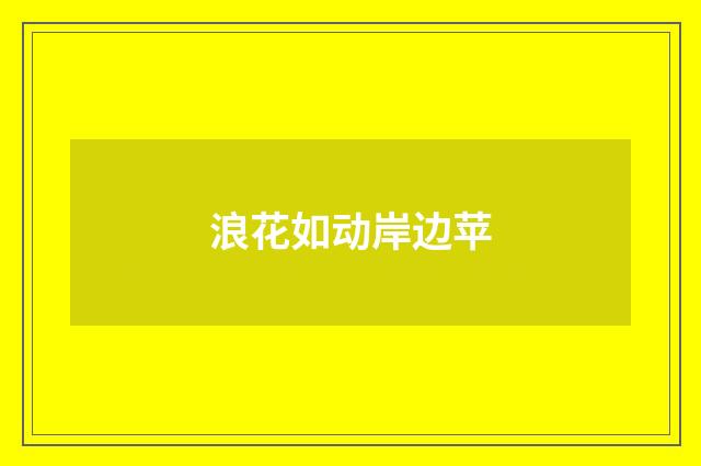 浪花如动岸边苹