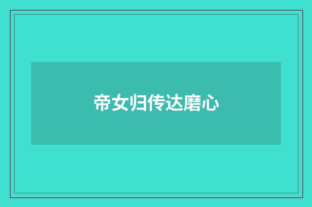 帝女归传达磨心