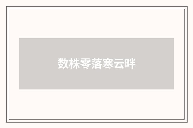 数株零落寒云畔