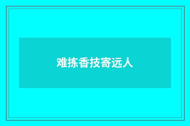 难拣香技寄远人