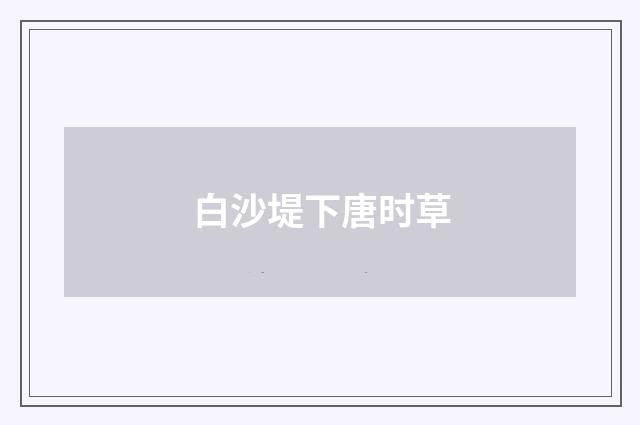 白沙堤下唐时草