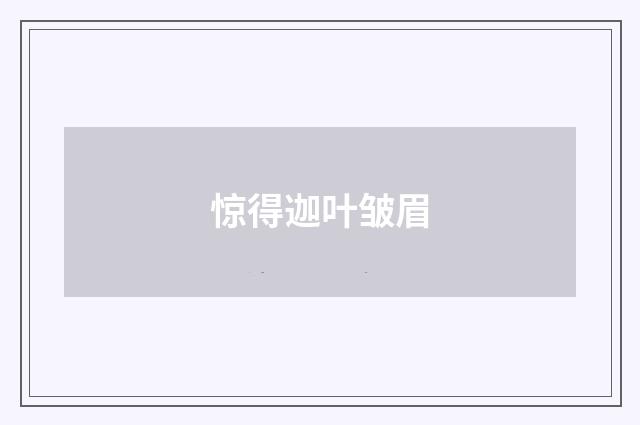 惊得迦叶皱眉