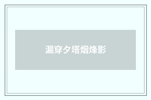 漏穿夕塔烟烽影