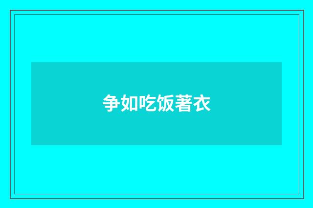 争如吃饭著衣