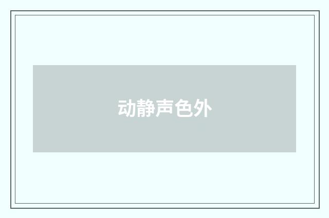 动静声色外