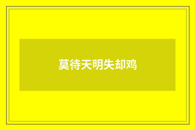 莫待天明失却鸡