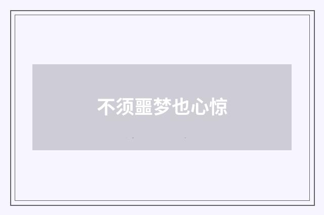 不须噩梦也心惊