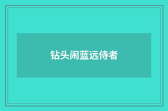 钻头闹蓝远侍者