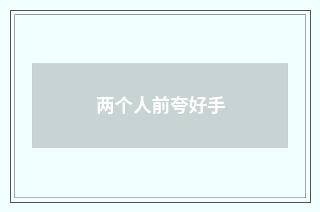 两个人前夸好手