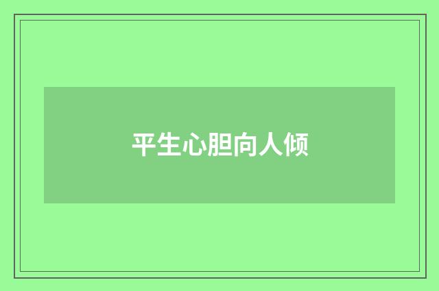 平生心胆向人倾