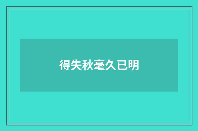 得失秋毫久已明