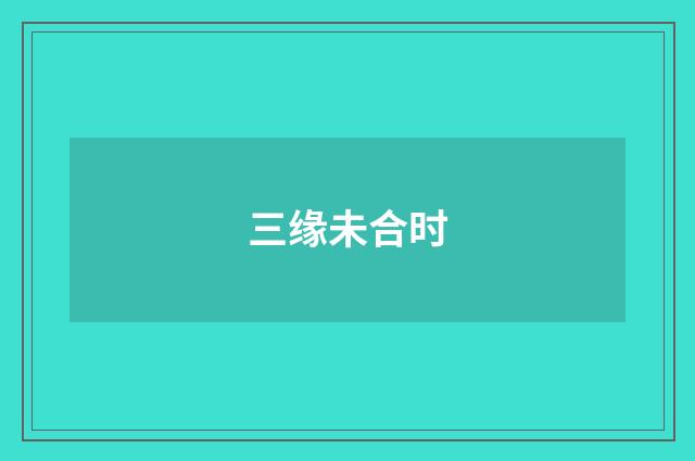 三缘未合时