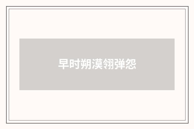 早时朔漠翎弹怨