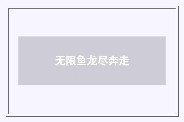 无限鱼龙尽奔走