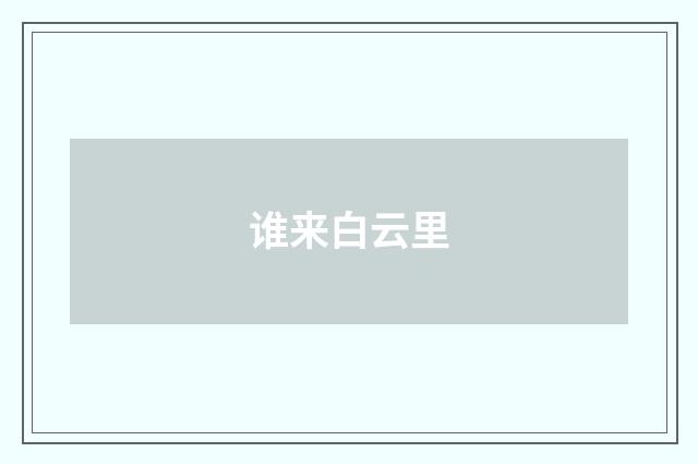 谁来白云里