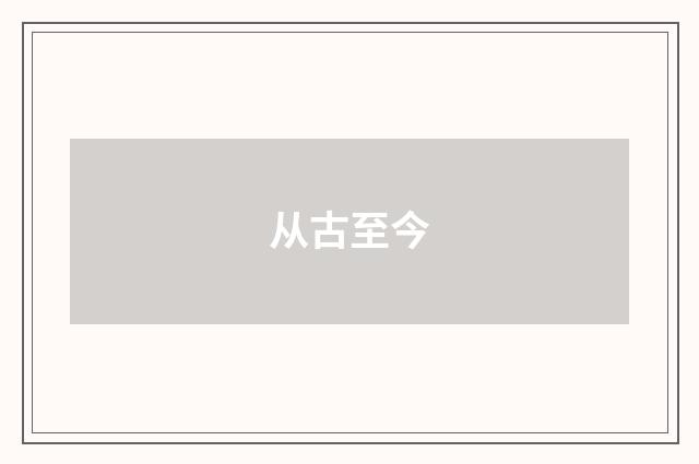 从古至今
