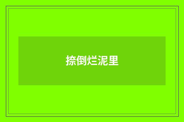 捺倒烂泥里