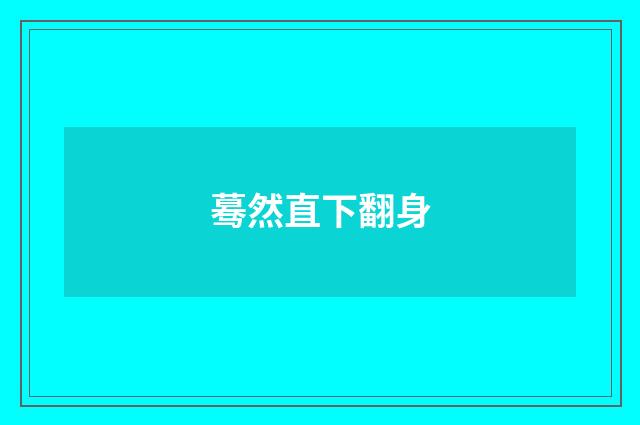 蓦然直下翻身
