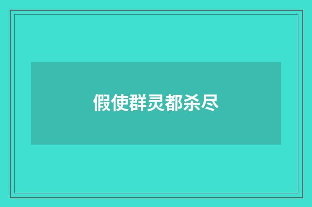 假使群灵都杀尽