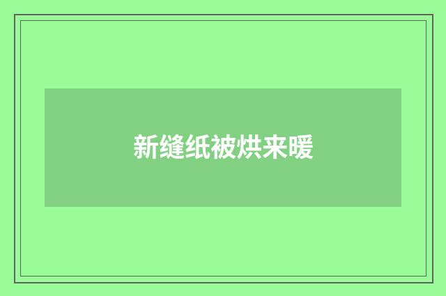 新缝纸被烘来暖