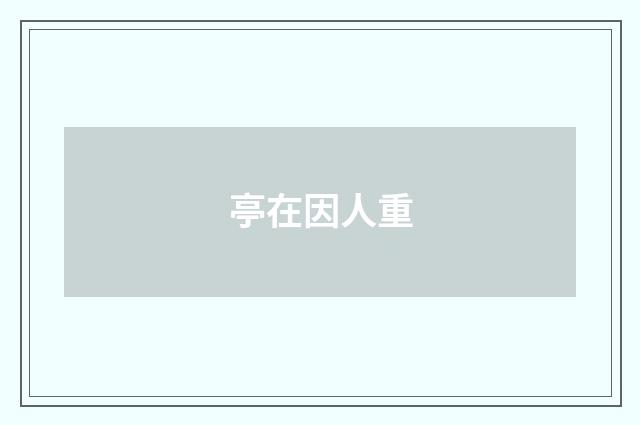 亭在因人重
