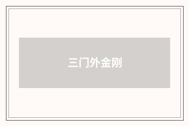 三门外金刚