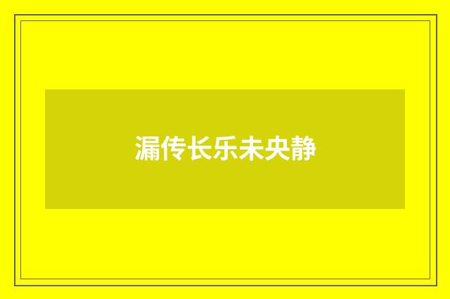 漏传长乐未央静