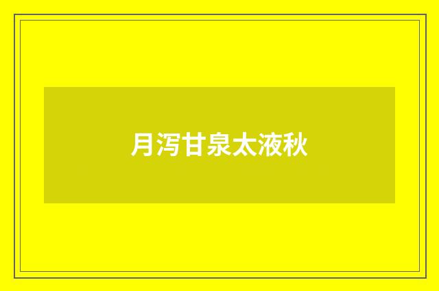 月泻甘泉太液秋