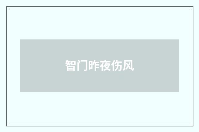 智门昨夜伤风