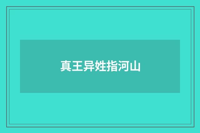 真王异姓指河山