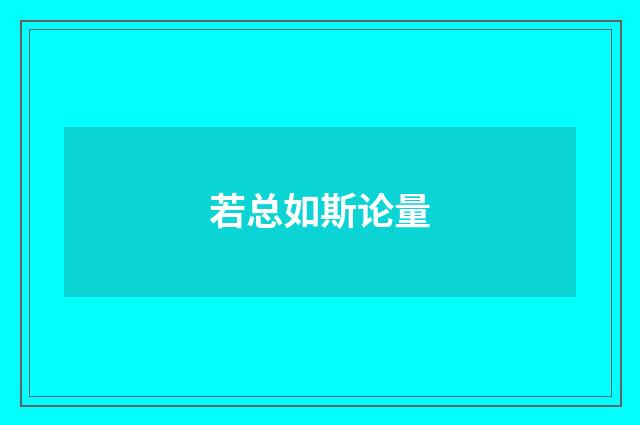 若总如斯论量